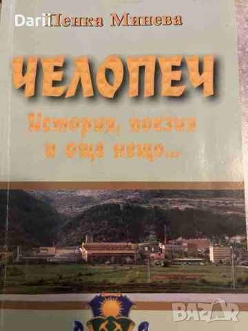 Челопеч: История, поезия и още нещо... Пенка Минева