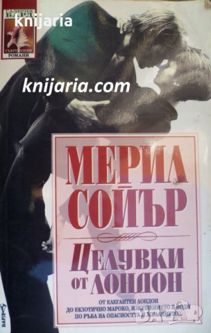 Поредица Съвременни романи: Целувки в Лондон