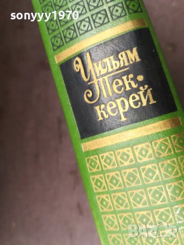 УИЛЯМ ПЕКЕРЕЙ 2904251942, снимка 6 - Художествена литература - 50085861