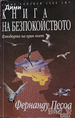 ,,Книга на безпокойството,,Фернанду Песоа.