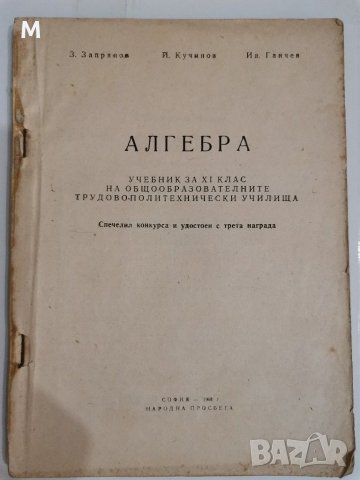 Алгебра за 11 клас, Запрянов, Кучинов, Ганчев, снимка 1