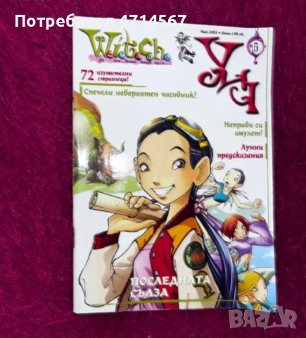Книги и списания на Уич, снимка 2 - Художествена литература - 53170752