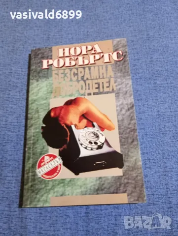 Нора Робъртс - Безсрамна добродетел 