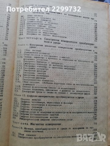 Електрически измервания -Учебник за технически ВУЗ , снимка 5 - Специализирана литература - 38225360