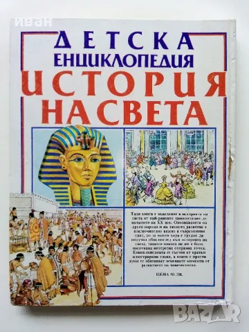 Детска Енциклопедия "История на Света" - Д-р. Ан Милърд - 1993г., снимка 8 - Енциклопедии, справочници - 48510371
