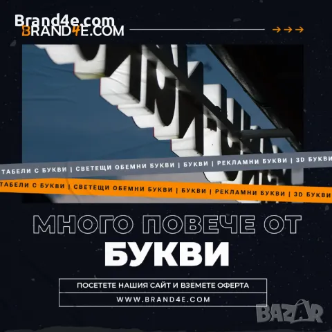 🌟 Привлечете вниманието с обемни букви от Brand4e! 🌟, снимка 3 - Други - 48292935