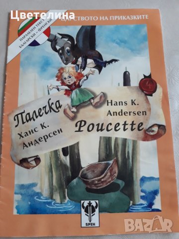 Детска книжка- френски език 