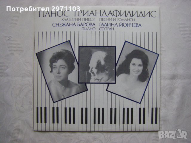 ВКА 20099 - Панос Триандафилидис. Клавирни пиеси, песни и романси