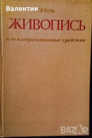 Живописта и нейните изобразителни средства на руски език
