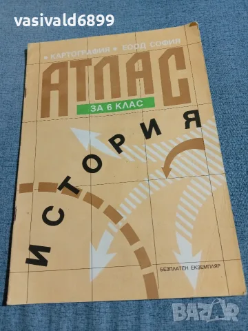 Атлас по история за 6 клас 