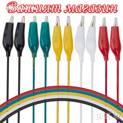 10 бр. нови кабели с щипки тип крокодил 50 см за електрически инструменти "Направи си сам" тестови