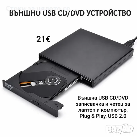 Външна USB CD/DVD записвачка и четец за лаптоп и компютър, Plug & Play, USB 2.0