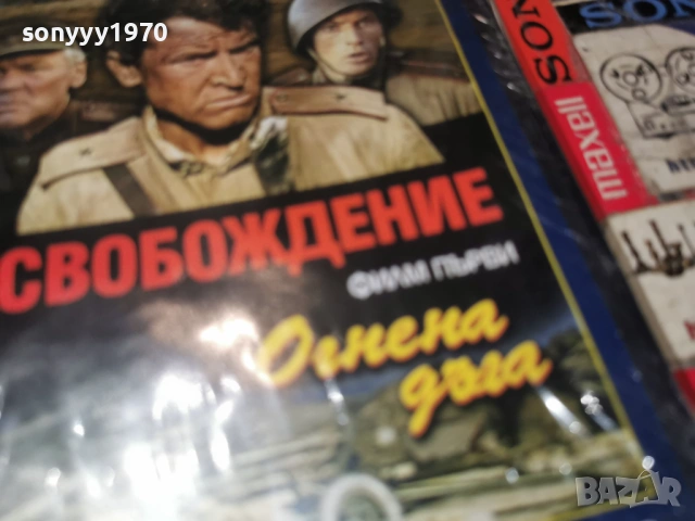 ОСВОБОЖДЕНИЕ 1 ДВД 2104260837L1, снимка 9 - DVD филми - 54261328