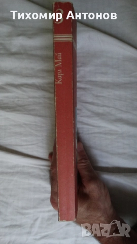 Карл Май - Винету 3 том; Керванът на робите Издателство Т§Т; Керванът на робите Издателство "МАГ 77", снимка 2 - Художествена литература - 51500696