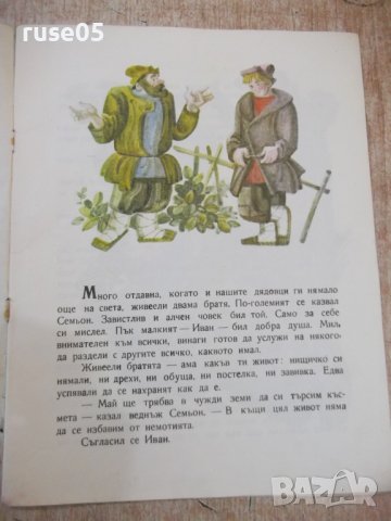 Книга "Приказка за двамата братя - А. Нечаев" - 20 стр., снимка 2 - Детски книжки - 37527916