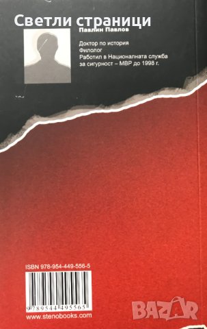 Quo vadis, comes? Къде отиваш, другарю? Павлин Павлов, снимка 3 - Художествена литература - 40667462