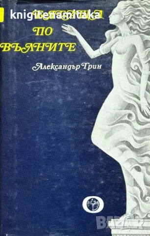 Бягаща по вълните - Александър Грин, снимка 1 - Художествена литература - 48025166