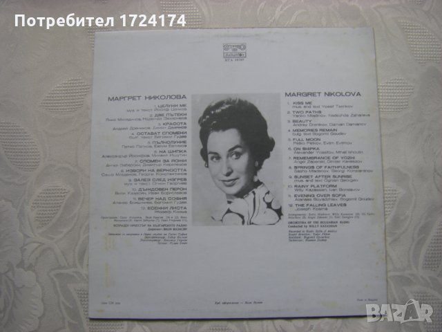 ВТА 10707 - Маргрет Николова - Есен, снимка 4 - Грамофонни плочи - 31522092