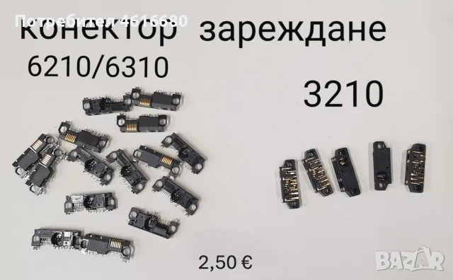 Конектор за зареждане за Nokia 1200,1202,1208,1650,2332,2600 cl,2630,2760,5000,E51,N70,SonyEricsson