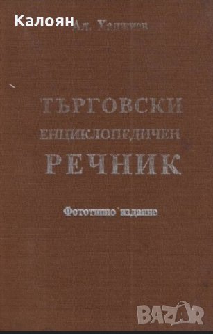 Ал. Хаджиев (1930) - Търговски енциклопедичен речник