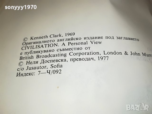 КЕНЕТ КЛАРК ЦИВИЛИЗАЦИЯТА-КНИГА 1201231645, снимка 11 - Други - 39282639