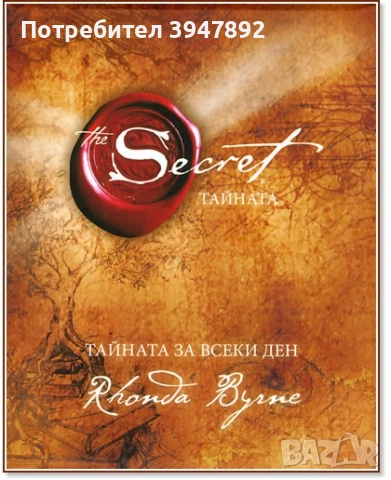  Тайната за всеки ден Ронда Бърн