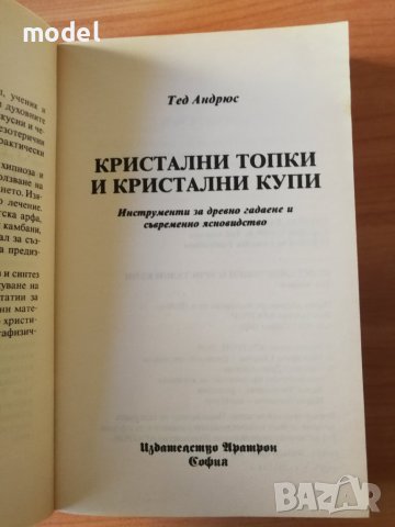 Кристални топки и кристални купи - Тед Андрюс, снимка 2 - Специализирана литература - 39407750