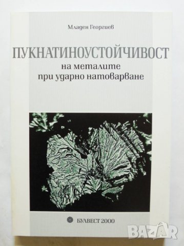 Книга Пукнатиноустойчивост на металите при ударно натоварване - Младен Георгиев 2007 г., снимка 1 - Специализирана литература - 34332583