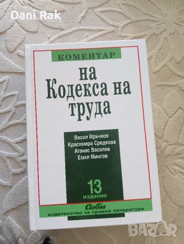 КОМЕНТАР на Кодекса на труда 