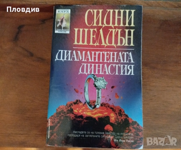 Книга Диамантената династия, Сидни Шелдън 