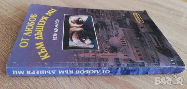 От любов към дъщеря ми, Бети Махмуди, снимка 5 - Художествена литература - 52889355