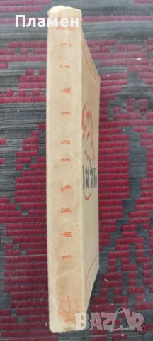 Зъбъ за зъбъ Орлинъ Василевъ /първо издание/, снимка 2 - Антикварни и старинни предмети - 42326161