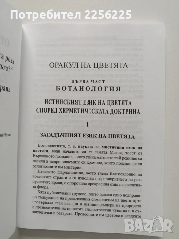 Оракул на цветята, снимка 7 - Специализирана литература - 54208604