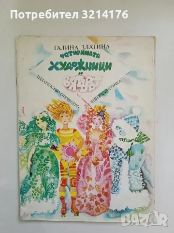 Четиримата художници и вятърът - Галина Златина 