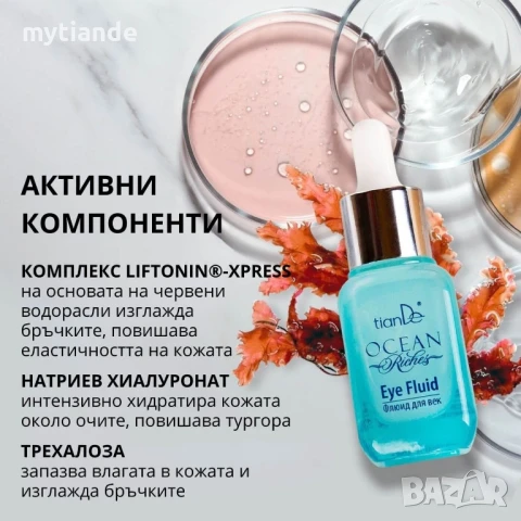 Флуид за клепачи, снимка 5 - Козметика за лице - 51372462