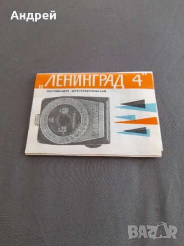 Инструкция за експлоатация Светломер Ленинград 4, снимка 1 - Други ценни предмети - 32190805