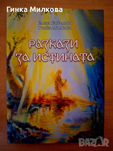 Книга ,,Разкази за истината''