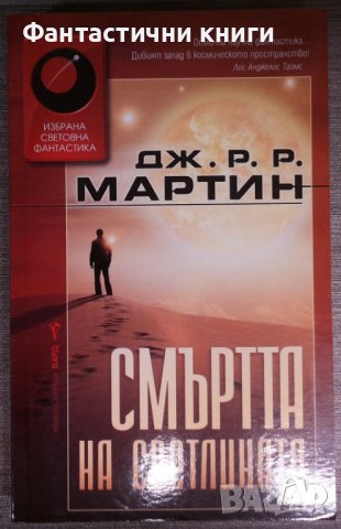 Джордж Р. Р. Мартин - Смъртта на светлината , снимка 1 - Художествена литература - 38335992