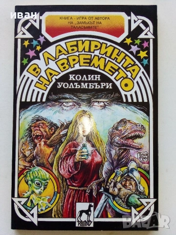В лабиринта на времето -Книга игра - К.Уолъмбъри - 1992г. 