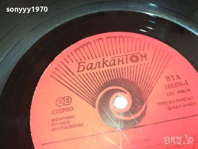 СОФИЯ/МОСКВА-ПЛОЧА 0306251646, снимка 11 - Грамофонни плочи - 50536706