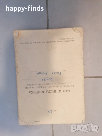 Медицинска книжка, Удостоверение Награден с юбилеен медал 25 години БНА,, снимка 1