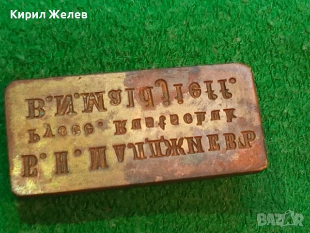 Б.Н.Малджиевъ РУССЕ Стар ЛИЧЕН БРОНЗОВ ПЕЧАТ КНЯЖЕСТВО БЪЛГАРИЯ УНИКАТ гр. РУСЕ 24306, снимка 9 - Антикварни и старинни предмети - 39065301