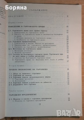 Учебник по търговско право част I, снимка 2 - Учебници, учебни тетрадки - 31394282