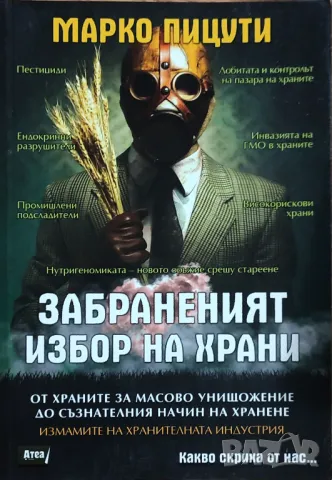 Марко Пицути - "Забраненият избор на храни" - НОВА - Цена: 20 лв, снимка 1 - Художествена литература - 48337907