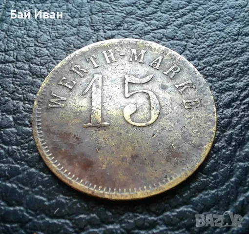 Стара монета/ жетон 15 пфенига WERTH-MARKE -Германия от периода 1871 -1948 г. рядка !