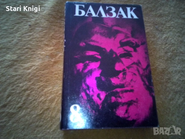 Избрани творби в десет тома. Том 1-10 Оноре дьо Балзак, снимка 4 - Художествена литература - 55858424