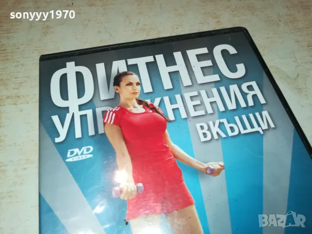 ФИТНЕС УПРАЖНЕНИЯ ВКЪЩИ-ДВД 1703250735, снимка 3 - DVD филми - 49523103