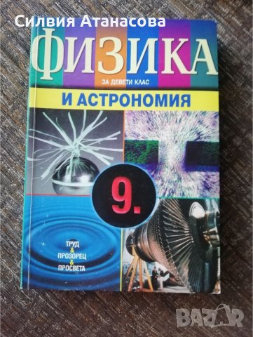 Учебник физика 9 клас в Учебници, учебни тетрадки в гр. Пазарджик ...