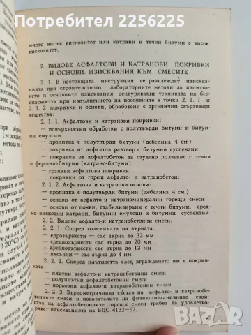 Обопщена инструкция за изпълнение на асфалтови настилки - покривки и основи, снимка 5 - Специализирана литература - 55974400