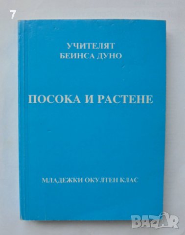 Книга Посока и растене - Петър Дънов 2002 г., снимка 1 - Езотерика - 37233100